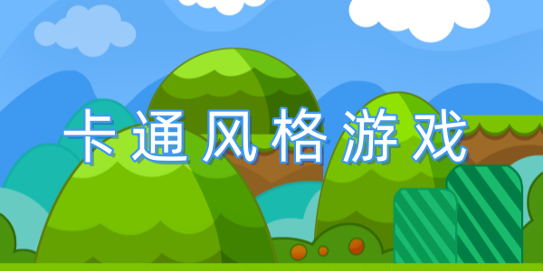 卡通风格游戏