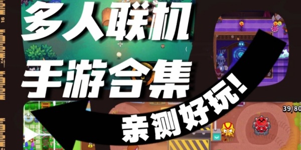 多人联机游戏