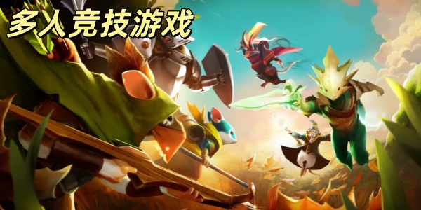多人竞技