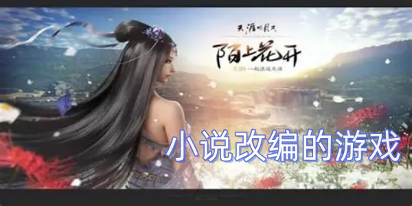 小说改编的游戏推荐-小说改编的游戏有哪些-小说改编的游戏哪个好玩