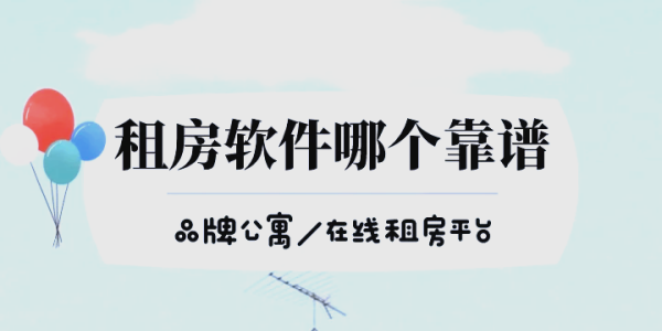 比较靠谱的租房app