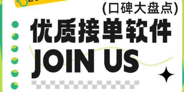 接单平台app有哪些-临时工找活接单app-免费接单找活平台app推荐