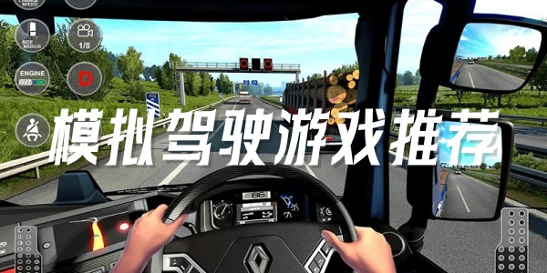 模拟驾驶游戏