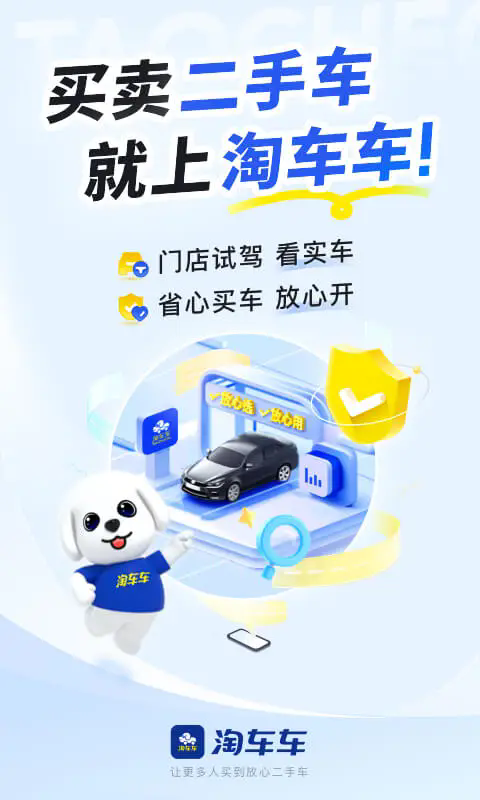 淘车车
