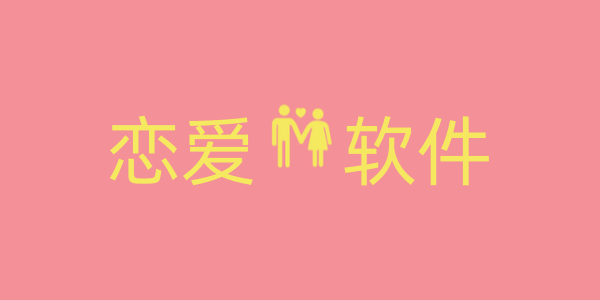恋爱软件