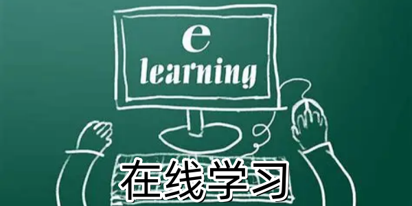 在线学习平台推荐-在线学习平台有哪些-在线学习平台app大全