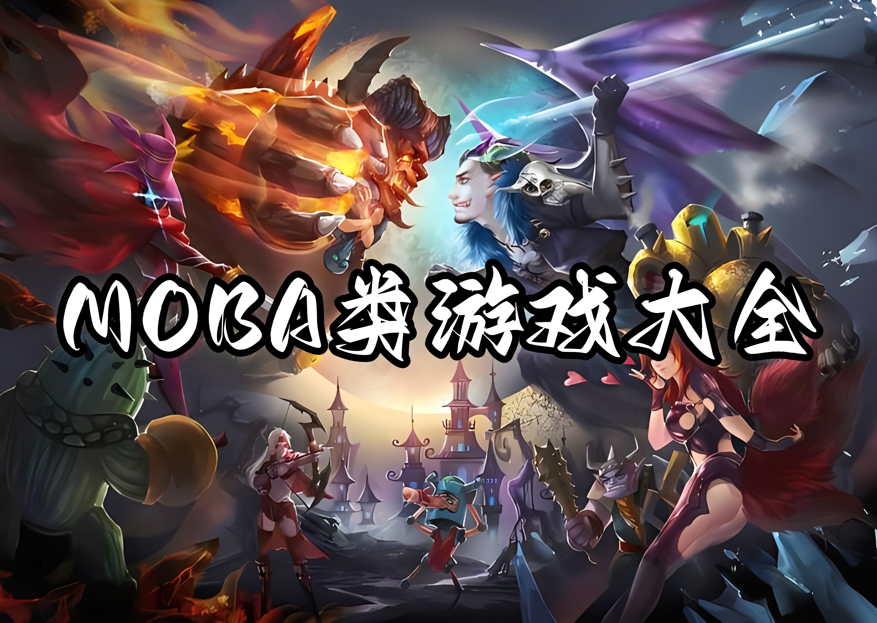 MOBA类游戏