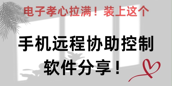 远程控制软件