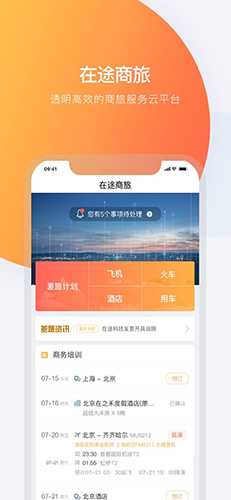 在途商旅