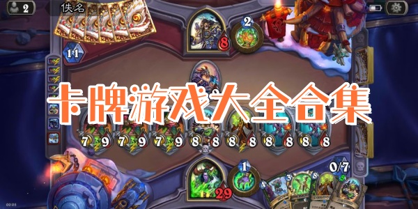 回合制卡牌游戏推荐-卡牌放置类手游有哪些-卡牌游戏大全合集2025