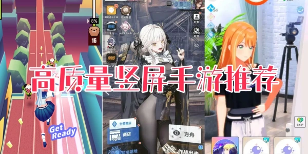 高质量竖屏手游
