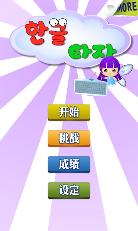 韩语打字练习
