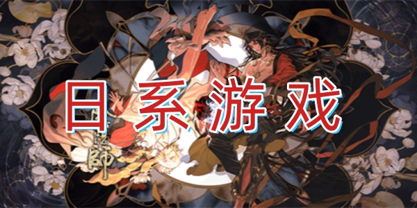 日系游戏