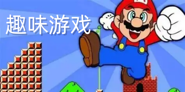 趣味游戏推荐-趣味游戏大全-趣味游戏有哪些