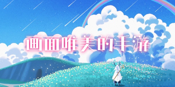 画面唯美的手游