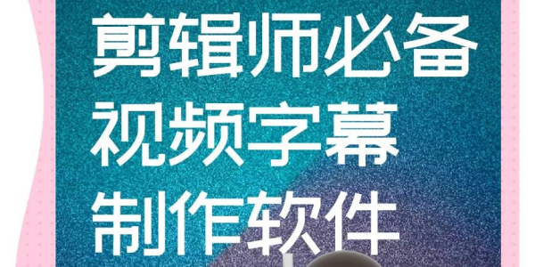 字幕软件