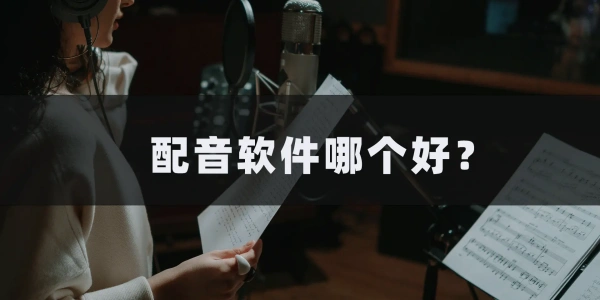 配音软件