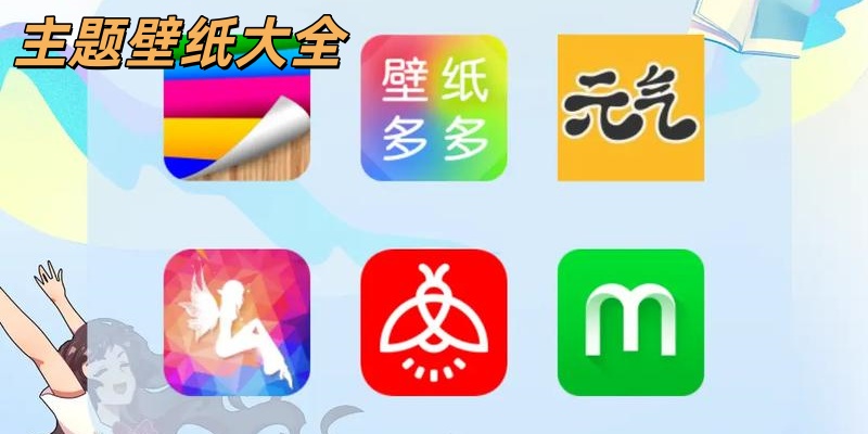 主题壁纸