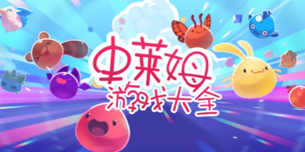 史莱姆游戏推荐-史莱姆游戏模拟器-史莱姆游戏大全