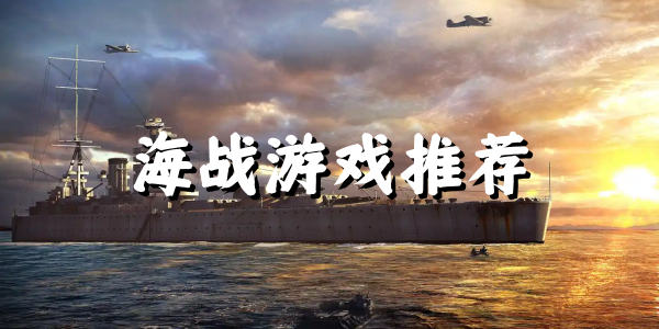 海战游戏