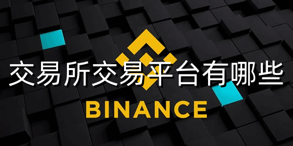 交易所交易平台有哪些