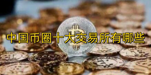 中国币圈十大交易所有哪些