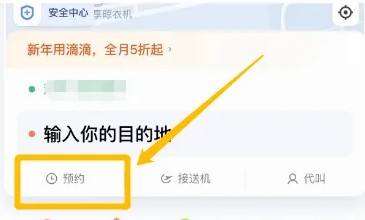滴滴出行预约打车流程