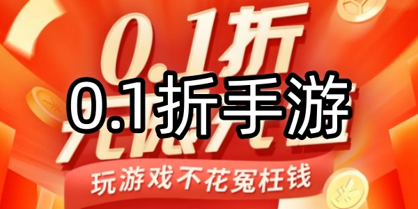 0.1折手游下载-0.1折手游推荐-0.1折手游大全