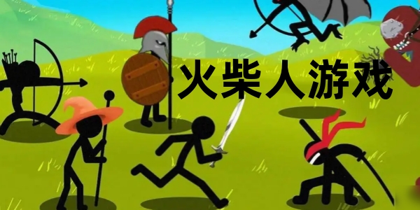 火柴人游戏免费下载-火柴人游戏合集-火柴人游戏哪个好玩