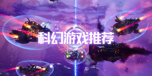 科幻游戏