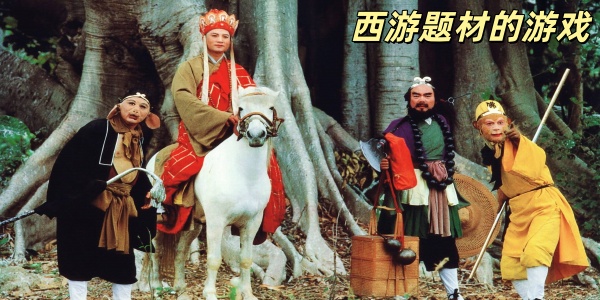 西游题材的游戏-西游题材游戏大全-西游题材游戏推荐