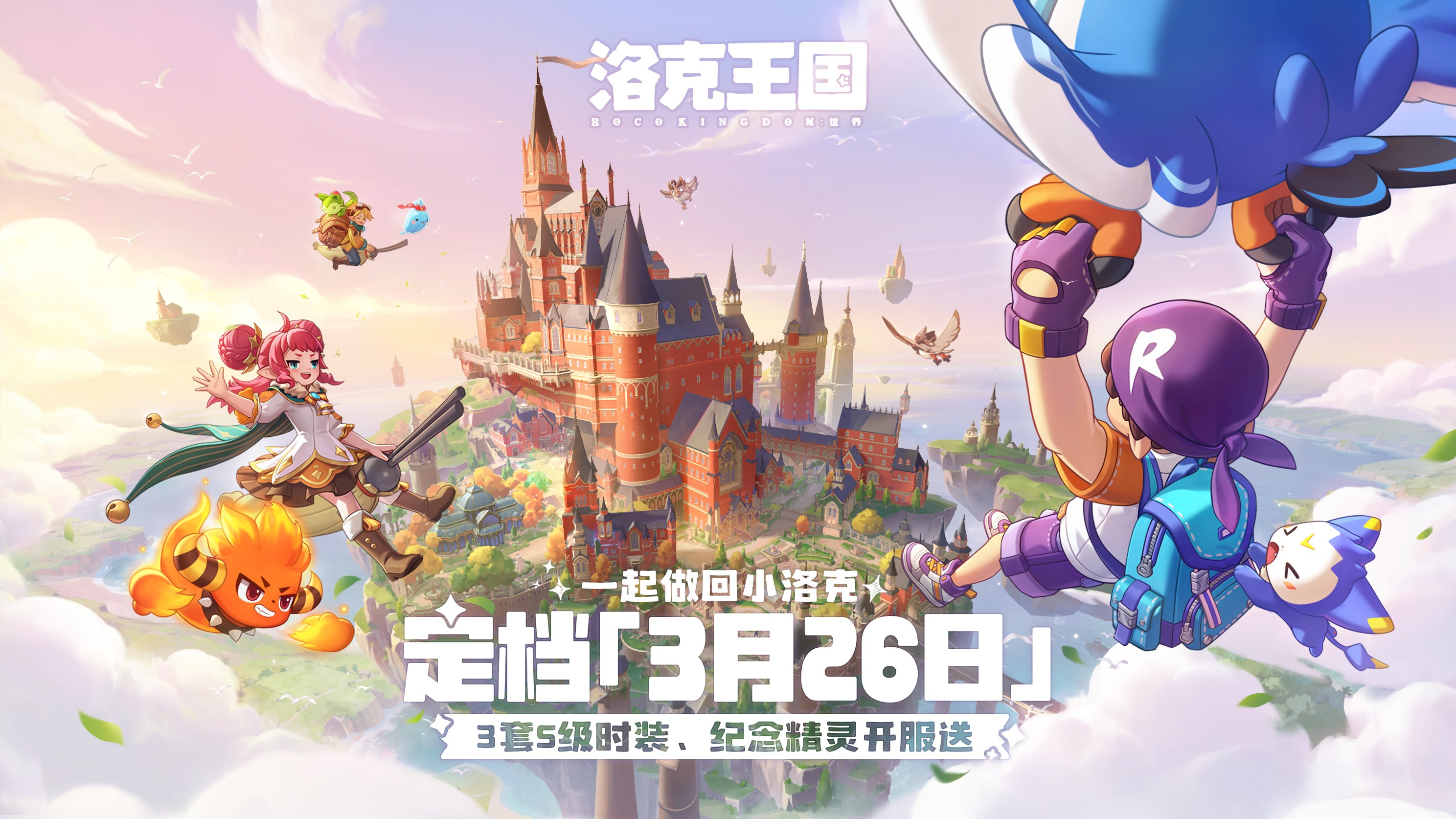 《洛克王国：世界》定档3月26日