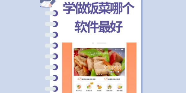 做饭app