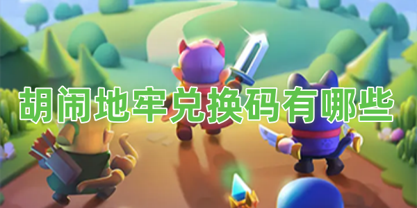 胡闹地牢兑换码有哪些