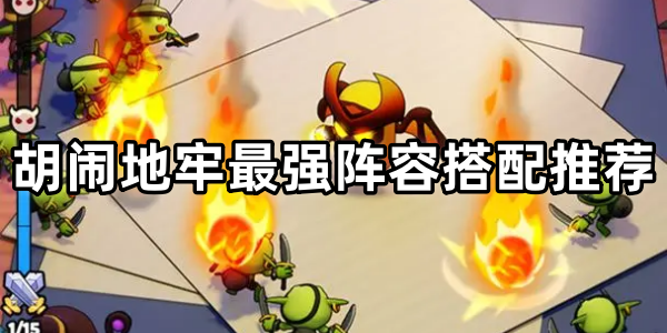 胡闹地牢最强阵容搭配