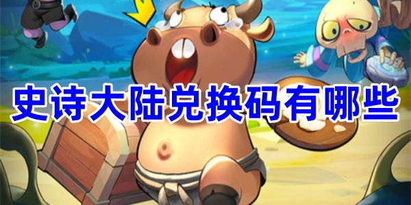 史诗大陆兑换码有哪些