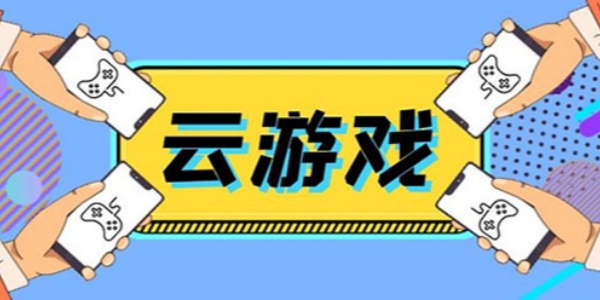 云游戏软件