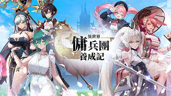 异世界佣兵团养成记截图