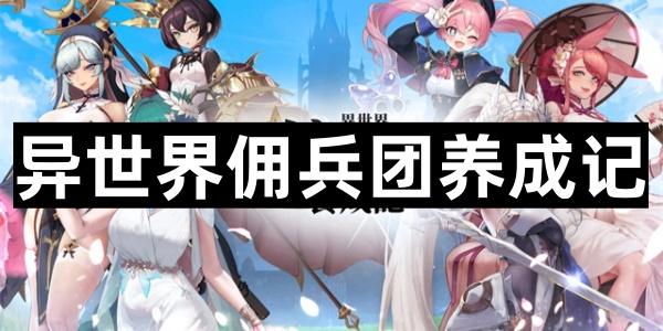 异世界佣兵团养成记兑换码有哪些