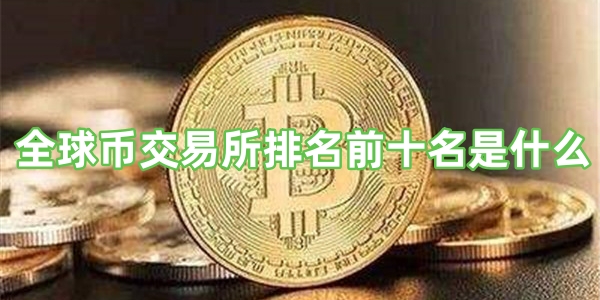 全球币交易所排名前十名是什么