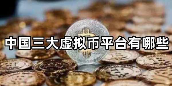 中国三大虚拟币平台有哪些