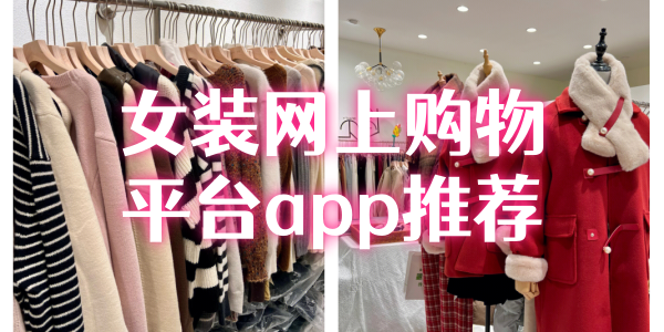 女装网上购物