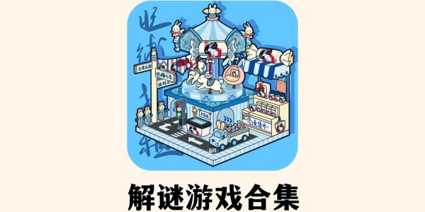 解谜手游