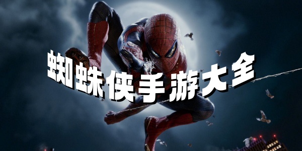 蜘蛛侠手游