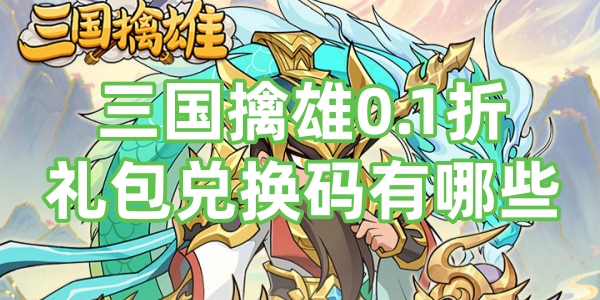 三国擒雄0.1折礼包兑换码有哪些