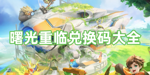 曙光重临兑换码有哪些