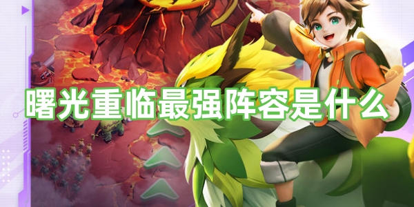 曙光重临最强阵容是什么