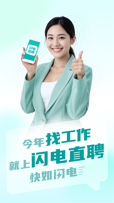 闪电直聘