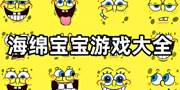 海绵宝宝游戏大全