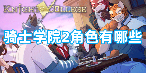 骑士学院2角色有哪些